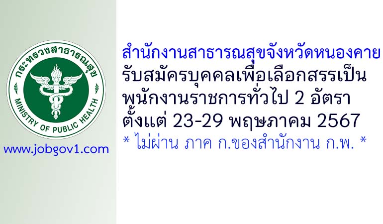 สำนักงานสาธารณสุขจังหวัดหนองคาย รับสมัครบุคคลเพื่อเลือกสรรเป็นพนักงานราชการทั่วไป 2 อัตรา