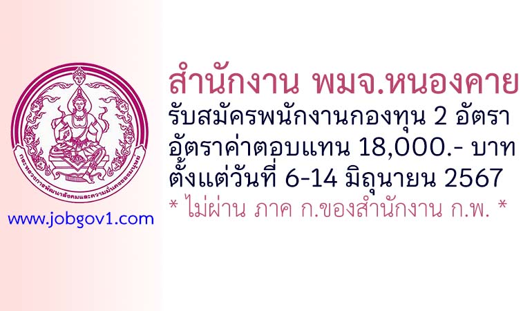 สำนักงาน พมจ.หนองคาย รับสมัครบุคคลเพื่อเลือกสรรเป็นพนักงานกองทุน 2 อัตรา