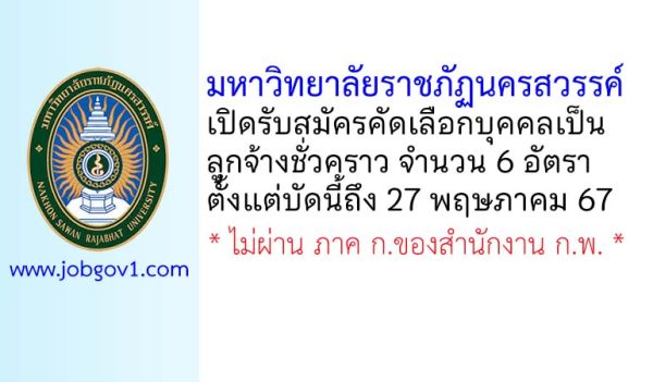 มหาวิทยาลัยราชภัฏนครสวรรค์ รับสมัครลูกจ้างชั่วคราว 6 อัตรา