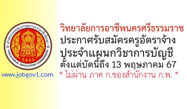 วิทยาลัยการอาชีพนครศรีธรรมราช รับสมัครครูอัตราจ้าง แผนกวิชาการบัญชี