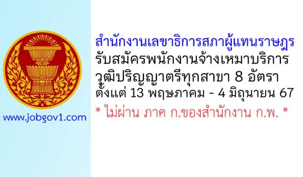 สำนักงานเลขาธิการสภาผู้แทนราษฎร รับสมัครพนักงานจ้างเหมาบริการ 8 อัตรา