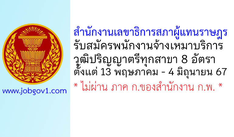 สำนักงานเลขาธิการสภาผู้แทนราษฎร รับสมัครพนักงานจ้างเหมาบริการ 8 อัตรา