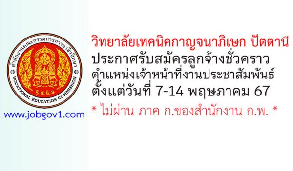 วิทยาลัยเทคนิคกาญจนาภิเษก ปัตตานี รับสมัครลูกจ้างชั่วคราว ตำแหน่งเจ้าหน้าที่งานประชาสัมพันธ์