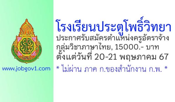 โรงเรียนประตูโพธิ์วิทยา รับสมัครครูอัตราจ้าง กลุ่มวิชาภาษาไทย