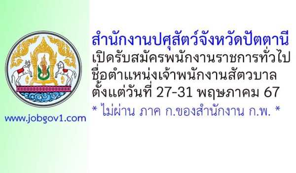 สำนักงานปศุสัตว์จังหวัดปัตตานี รับสมัครพนักงานราชการทั่วไป ตำแหน่งเจ้าพนักงานสัตวบาล