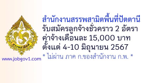 สำนักงานสรรพสามิตพื้นที่ปัตตานี รับสมัครสอบคัดเลือกเป็นลูกจ้างชั่วคราว 2 อัตรา