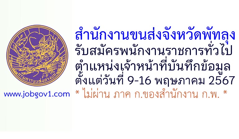 สำนักงานขนส่งจังหวัดพัทลุง รับสมัครพนักงานราชการทั่วไป ตำแหน่งเจ้าหน้าที่บันทึกข้อมูล