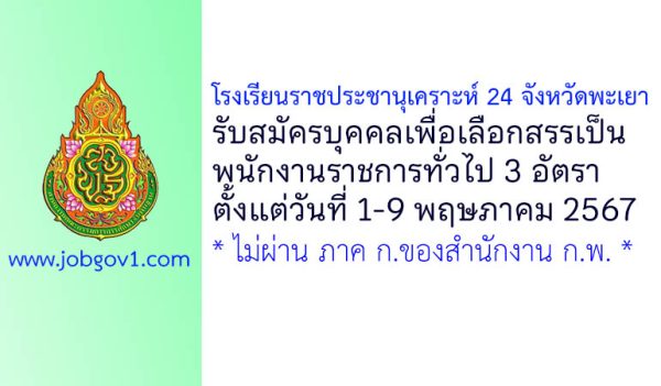 โรงเรียนราชประชานุเคราะห์ 24 จังหวัดพะเยา รับสมัครบุคคลเพื่อเลือกสรรเป็นพนักงานราชการทั่วไป 3 อัตรา