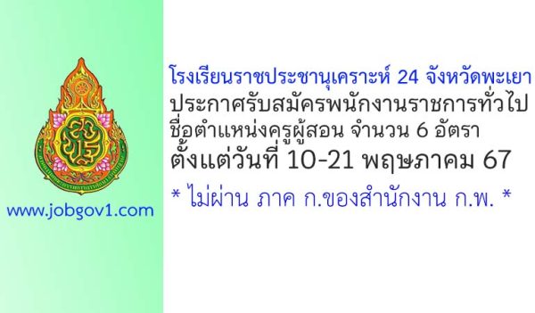 โรงเรียนราชประชานุเคราะห์ 24 จังหวัดพะเยา รับสมัครพนักงานราชการทั่วไป ตำแหน่งครูผู้สอน 6 อัตรา