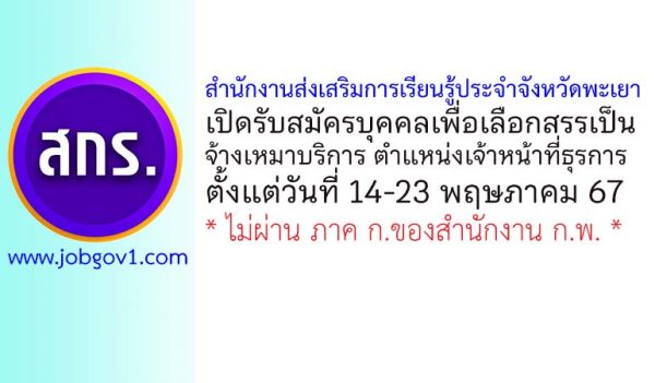 สำนักงานส่งเสริมการเรียนรู้ประจำจังหวัดพะเยา รับสมัครจ้างเหมาบริการ ตำแหน่งเจ้าหน้าที่ธุรการ
