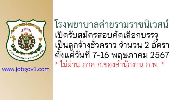 โรงพยาบาลค่ายรามราชนิเวศน์ รับสมัครสอบคัดเลือกบรรจุเป็นลูกจ้างชั่วคราว 2 อัตรา