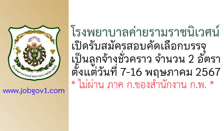 โรงพยาบาลค่ายรามราชนิเวศน์ รับสมัครสอบคัดเลือกบรรจุเป็นลูกจ้างชั่วคราว 2 อัตรา