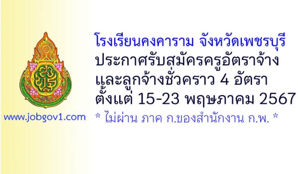 โรงเรียนคงคาราม จังหวัดเพชรบุรี รับสมัครครูอัตราจ้าง และลูกจ้างชั่วคราว 4 อัตรา