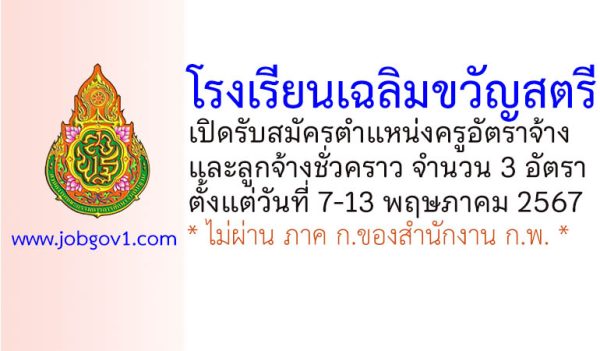 โรงเรียนเฉลิมขวัญสตรี รับสมัครครูอัตราจ้าง และลูกจ้างชั่วคราว 3 อัตรา
