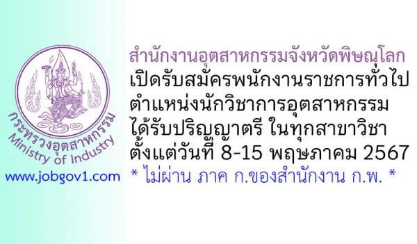 สำนักงานอุตสาหกรรมจังหวัดพิษณุโลก รับสมัครพนักงานราชการทั่วไป ตำแหน่งนักวิชาการอุตสาหกรรม