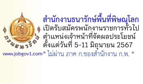 สำนักงานธนารักษ์พื้นที่พิษณุโลก รับสมัครพนักงานราชการทั่วไป ตำแหน่งเจ้าหน้าที่จัดผลประโยชน์