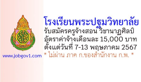 โรงเรียนพระปฐมวิทยาลัย รับสมัครครูจ้างสอน วิชานาฏศิลป์