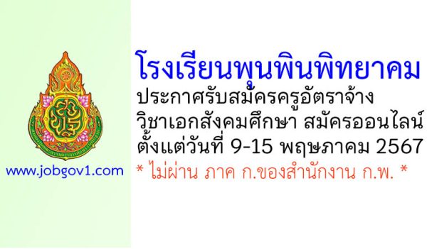 โรงเรียนพุนพินพิทยาคม รับสมัครครูอัตราจ้าง วิชาเอกสังคมศึกษา