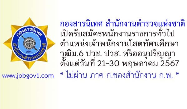กองสารนิเทศ สำนักงานตำรวจแห่งชาติ รับสมัครพนักงานราชการทั่วไป ตำแหน่งเจ้าพนักงานโสตทัศนศึกษา