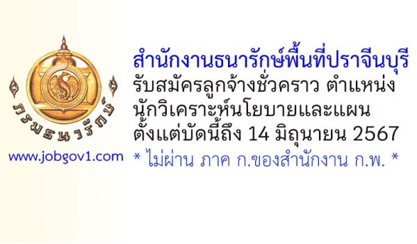 สำนักงานธนารักษ์พื้นที่ปราจีนบุรี รับสมัครลูกจ้างชั่วคราว ตำแหน่งนักวิเคราะห์นโยบายและแผน