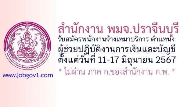 สำนักงาน พมจ.ปราจีนบุรี รับสมัครพนักงานจ้างเหมาบริการ ตำแหน่งผู้ช่วยปฏิบัติงานการเงินและบัญชี