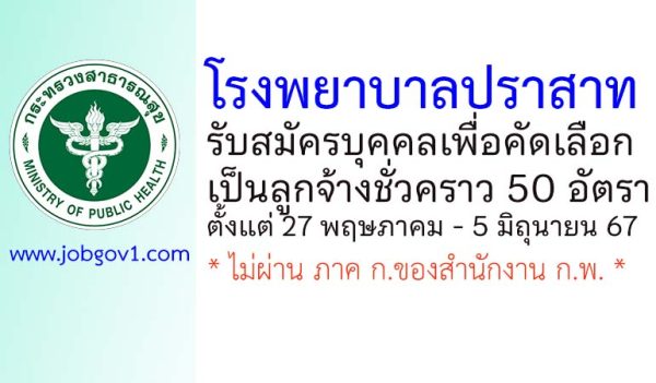 โรงพยาบาลปราสาท รับสมัครบุคคลเพื่อเลือกสรรเป็นลูกจ้างชั่วคราว 50 อัตรา