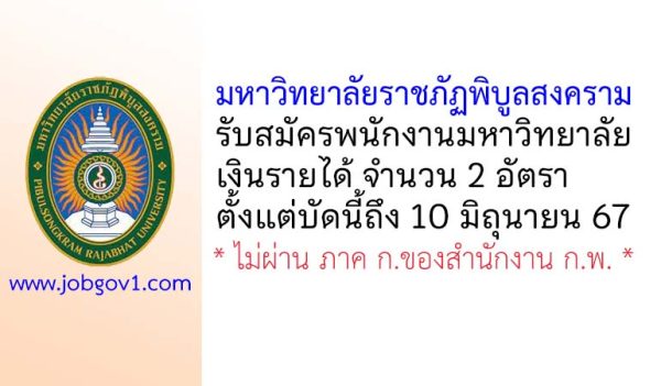 มหาวิทยาลัยราชภัฏพิบูลสงคราม รับสมัครพนักงานมหาวิทยาลัยเงินรายได้ 2 อัตรา