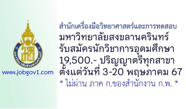 สำนักเครื่องมือวิทยาศาสตร์และการทดสอบ มหาวิทยาลัยสงขลานครินทร์ รับสมัครนักวิชาการอุดมศึกษา