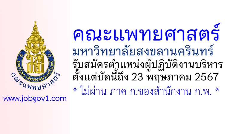 คณะแพทยศาสตร์ มหาวิทยาลัยสงขลานครินทร์ รับสมัครงาน ตำแหน่งผู้ปฏิบัติงานบริหาร