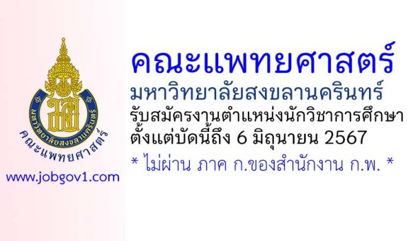 คณะแพทยศาสตร์ มหาวิทยาลัยสงขลานครินทร์ รับสมัครงาน ตำแหน่งนักวิชาการศึกษา