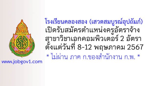โรงเรียนคลองสอง (เสวตสมบูรณ์อุปถัมภ์) รับสมัครครูอัตราจ้าง วิชาเอกคอมพิวเตอร์ 2 อัตรา