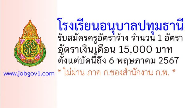 โรงเรียนอนุบาลปทุมธานี รับสมัครครูอัตราจ้าง จำนวน 1 อัตรา