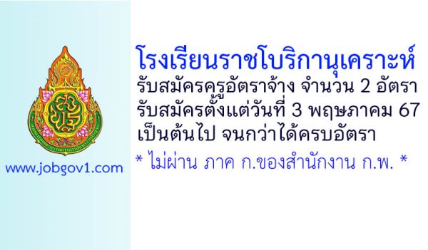 โรงเรียนราชโบริกานุเคราะห์ รับสมัครครูอัตราจ้าง จำนวน 2 อัตรา