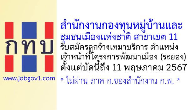 สำนักงานกองทุนหมู่บ้านและชุมชนเมืองแห่งชาติ สาขาเขต 11 รับสมัครเจ้าหน้าที่โครงการพัฒนาเมือง(ระยอง)