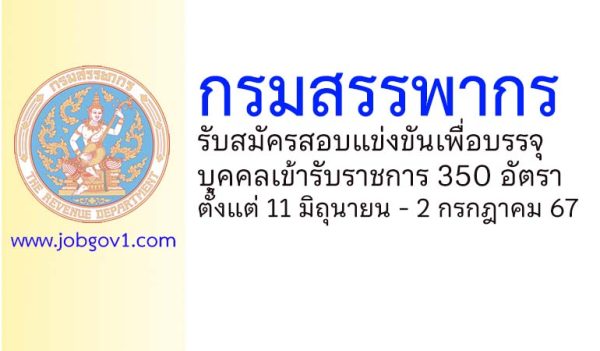 กรมสรรพากร รับสมัครสอบแข่งขันเพื่อบรรจุบุคคลเข้ารับราชการ 350 อัตรา