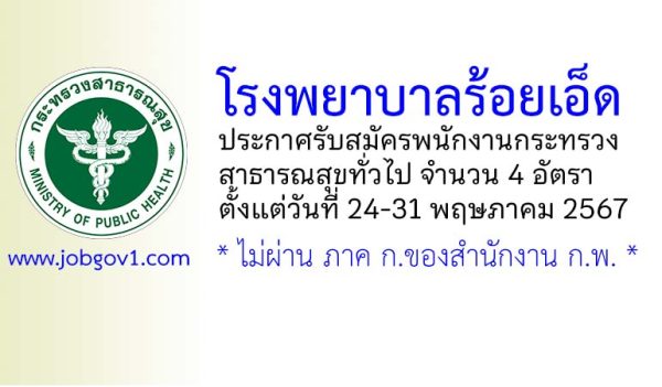 โรงพยาบาลร้อยเอ็ด รับสมัครพนักงานกระทรวงสาธารณสุขทั่วไป 4 อัตรา