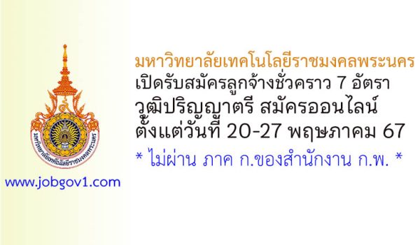 มหาวิทยาลัยเทคโนโลยีราชมงคลพระนคร รับสมัครลูกจ้างชั่วคราว 7 อัตรา