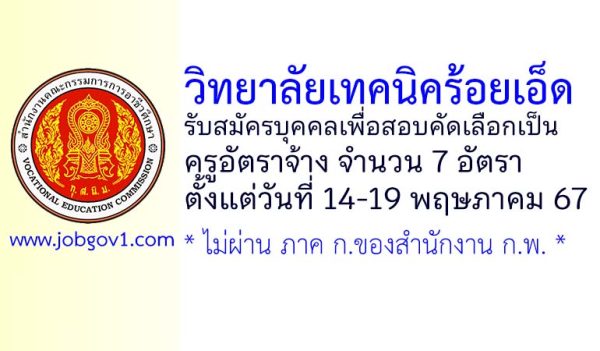 วิทยาลัยเทคนิคร้อยเอ็ด รับสมัครครูอัตราจ้าง 7 อัตรา