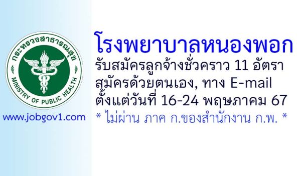 โรงพยาบาลหนองพอก รับสมัครลูกจ้างชั่วคราว 11 อัตรา