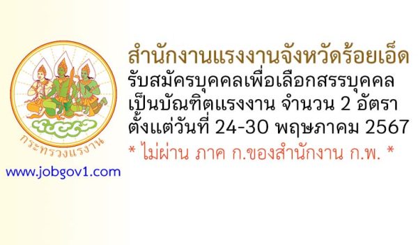 สำนักงานแรงงานจังหวัดร้อยเอ็ด รับสมัครบุคคลเพื่อเลือกสรรบุคคลเป็นบัณฑิตแรงงาน 2 อัตรา