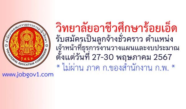 วิทยาลัยอาชีวศึกษาร้อยเอ็ด รับสมัครเป็นลูกจ้างชั่วคราว ตำแหน่งเจ้าหน้าที่ธุรการงานวางแผนและงบประมาณ