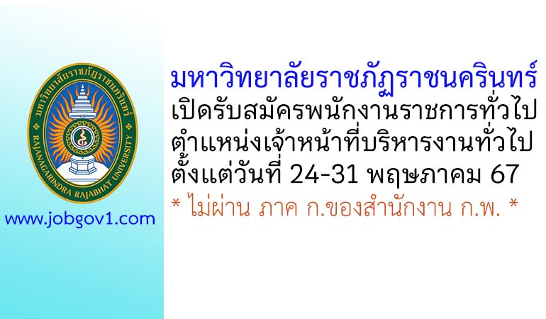 มหาวิทยาลัยราชภัฏราชนครินทร์ รับสมัครพนักงานราชการทั่วไป ตำแหน่งเจ้าหน้าที่บริหารงานทั่วไป