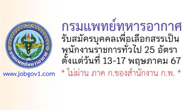 กรมแพทย์ทหารอากาศ รับสมัครบุคคลเพื่อเลือกสรรเป็นพนักงานราชการทั่วไป 25 อัตรา
