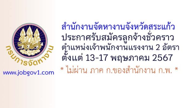 สำนักงานจัดหางานจังหวัดสระแก้ว รับสมัครลูกจ้างชั่วคราว ตำแหน่งเจ้าพนักงานแรงงาน 2 อัตรา