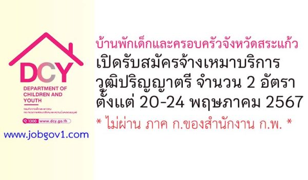 บ้านพักเด็กและครอบครัวจังหวัดสระแก้ว รับสมัครจ้างเหมาบริการ 2 อัตรา