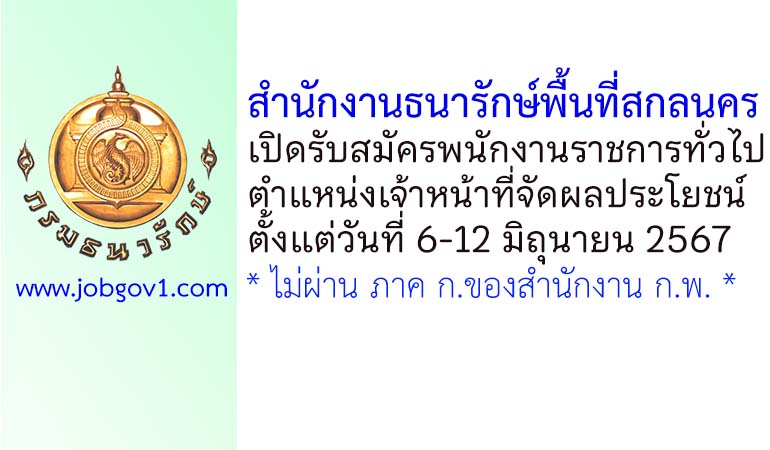 สำนักงานธนารักษ์พื้นที่สกลนคร รับสมัครพนักงานราชการทั่วไป ตำแหน่งเจ้าหน้าที่จัดผลประโยชน์