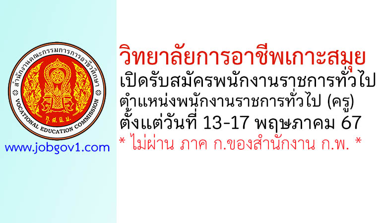 วิทยาลัยการอาชีพเกาะสมุย รับสมัครพนักงานราชการทั่วไป ตำแหน่งพนักงานราชการทั่วไป (ครู)