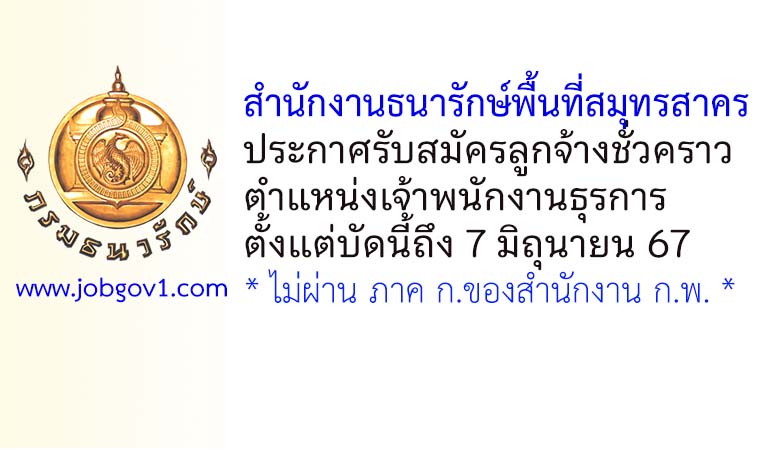 สำนักงานธนารักษ์พื้นที่สมุทรสาคร รับสมัครลูกจ้างชั่วคราว ตำแหน่งเจ้าพนักงานธุรการ