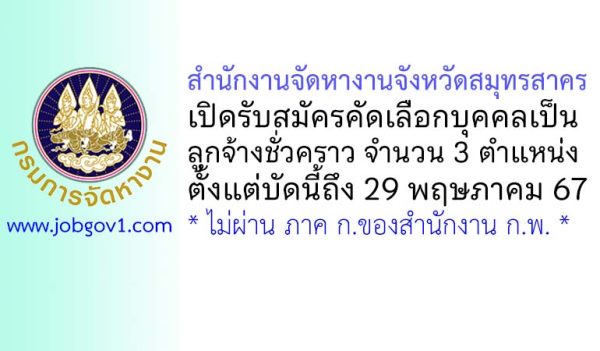 สำนักงานจัดหางานจังหวัดสมุทรสาคร รับสมัครลูกจ้างชั่วคราว 3 ตำแหน่ง