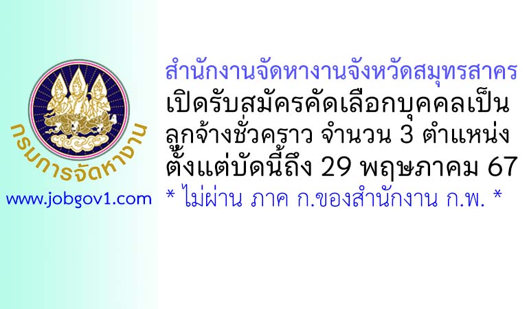 สำนักงานจัดหางานจังหวัดสมุทรสาคร รับสมัครลูกจ้างชั่วคราว 3 ตำแหน่ง